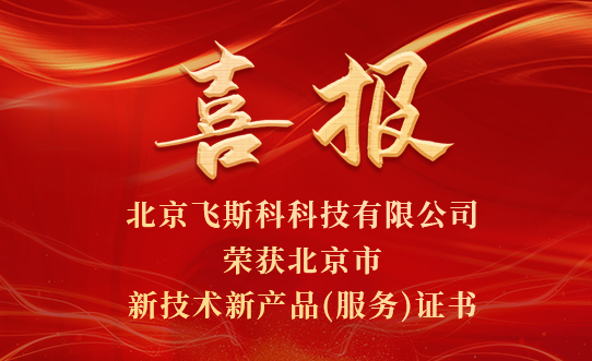 热烈祝贺JN江南·体育最新官网入口荣获北京市新技术新产品(服务)证书